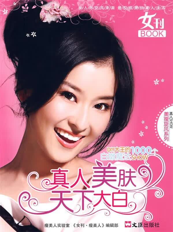 女刊BOOK真人美肤天下大白