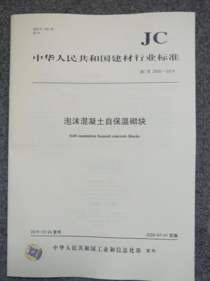 jc/t 2550-2019 泡沫混凝土自保温砌块 中国建筑工业出版社