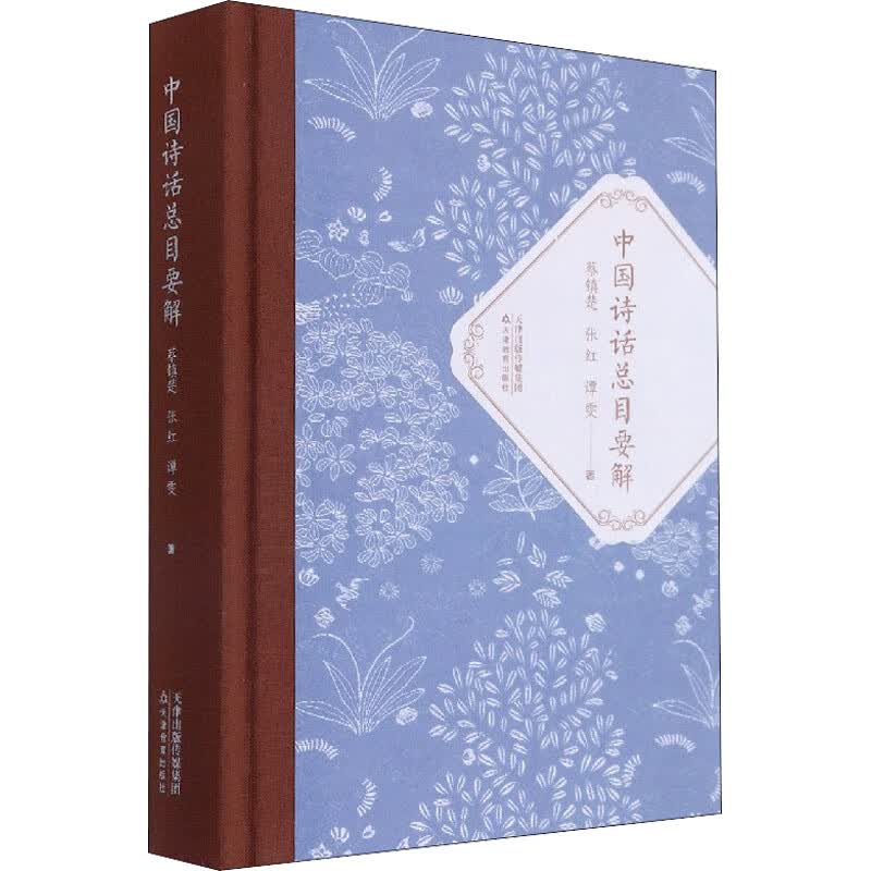 中国诗话总目要解 图书