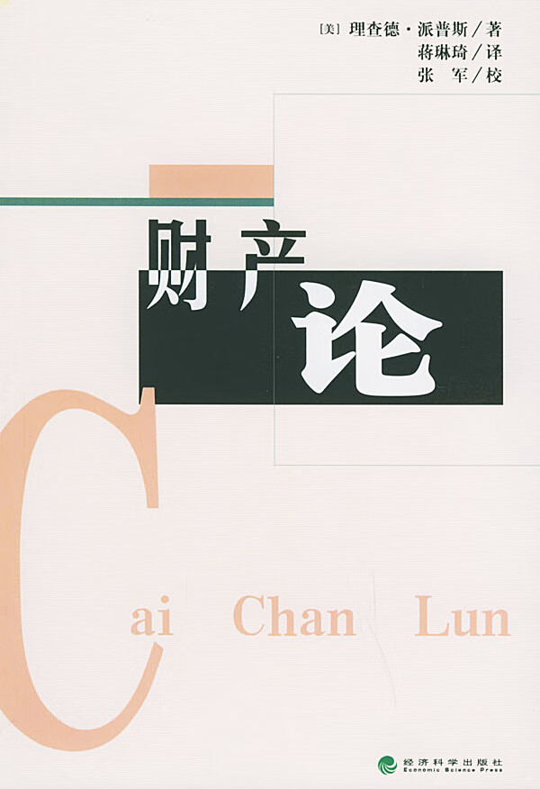 财产论  【稀缺图书,放心购买】