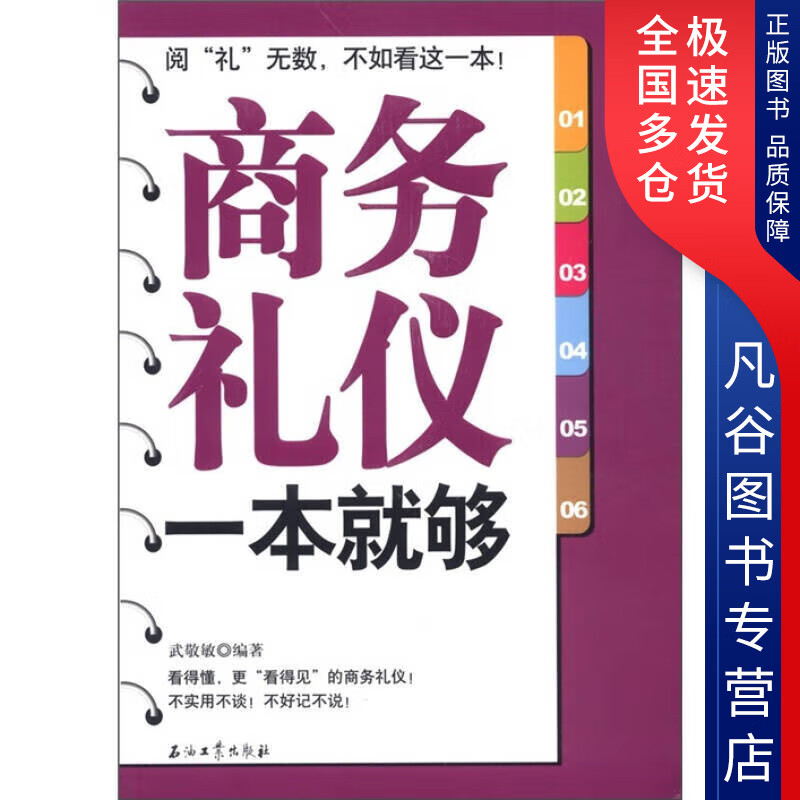 【正版书】商务礼仪一本就够