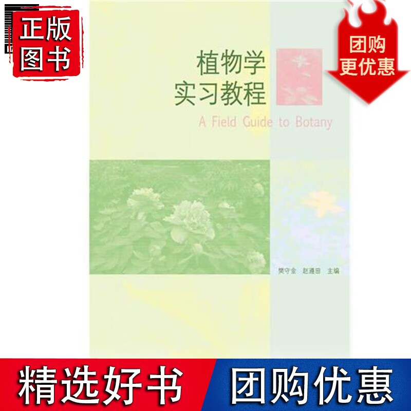 植物学实习教程 樊守金赵遵田1695993