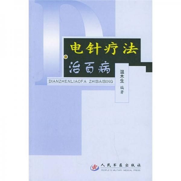 电针疗法治百病【上新】