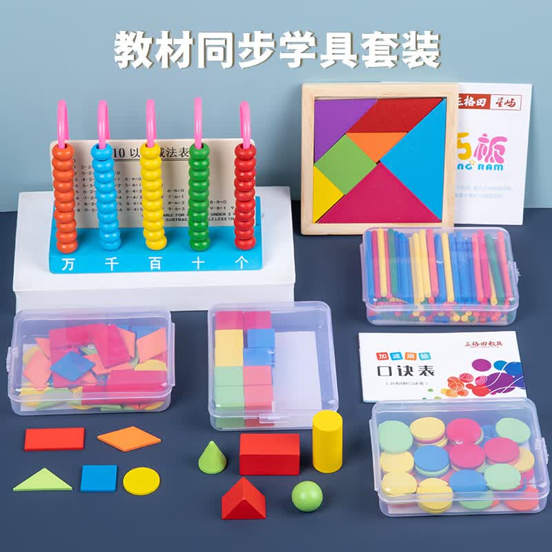 三格田一年级上册数学教具学习用品小学计数器几何图形学期学具盒套装 数学教具6件套高性价比高么？