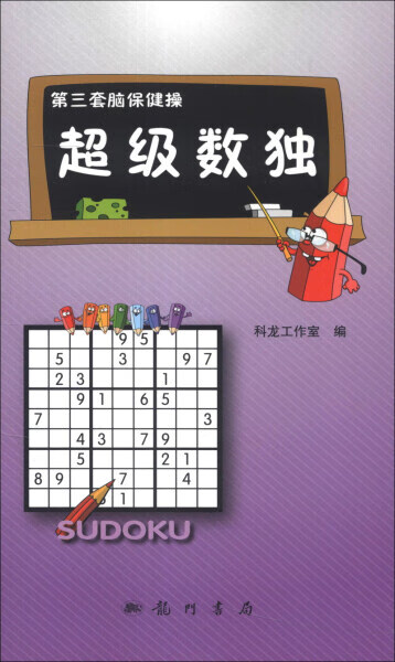 （正版） 数独-第三套脑操9787508840505龙门书局科龙工作室
