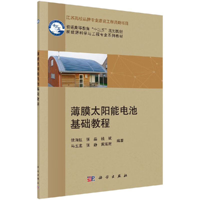 薄膜太阳能电池基础教程科学出版直发