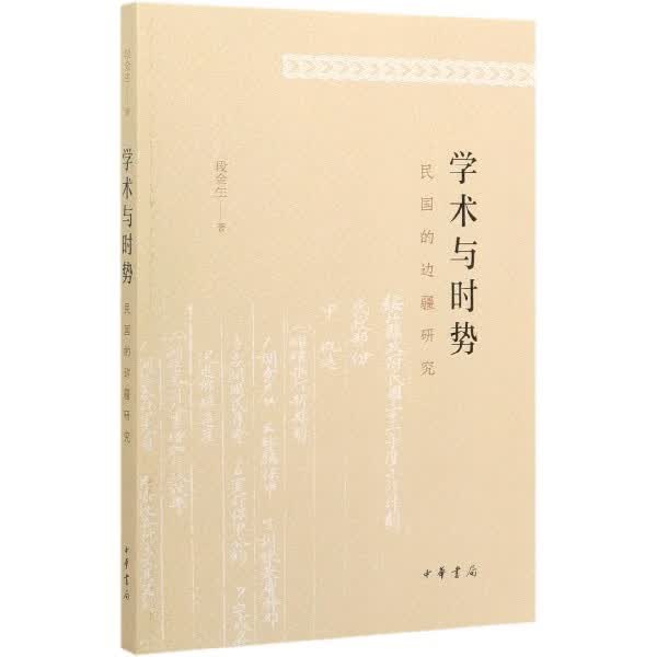 学术与时势(民国的边疆研究)