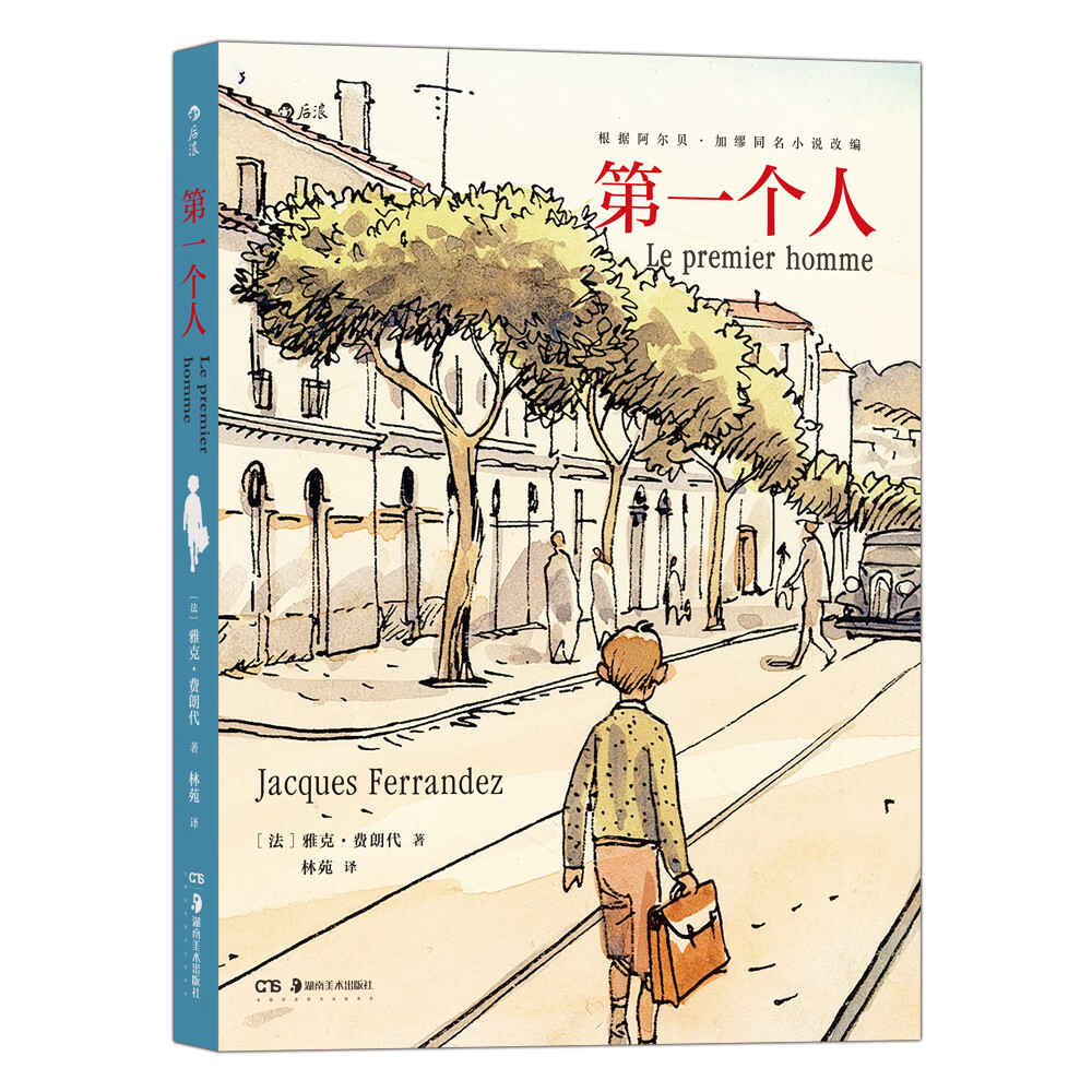 第一个人(著名漫画家雅克·费朗代根据加缪同名小说改编的漫画)