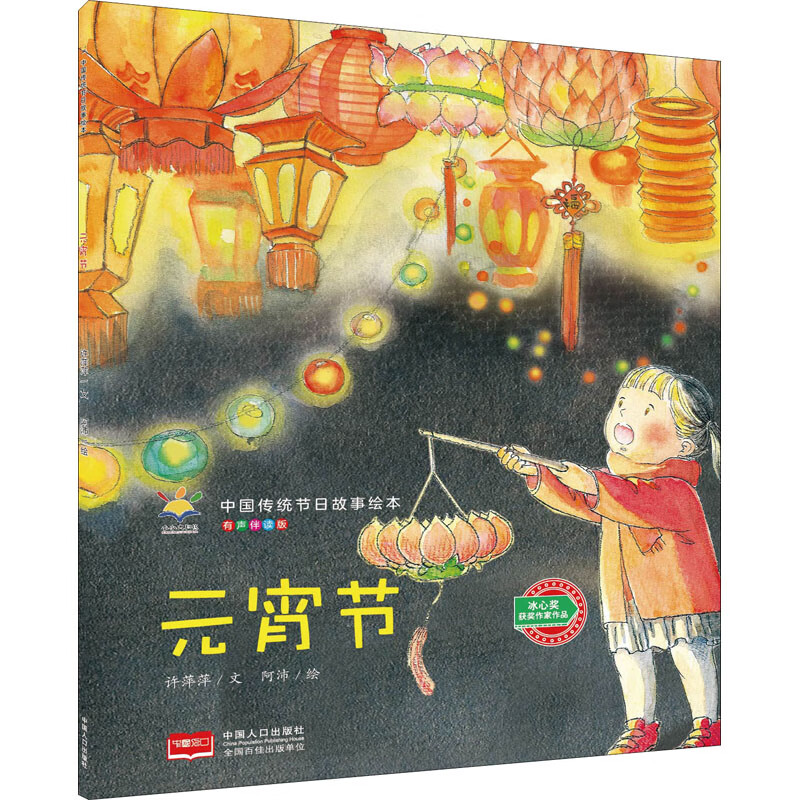 元宵节 有声伴读版幼儿图书 绘本 早教书 儿童书籍 许萍萍