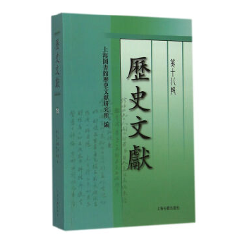 新书--历史文献-第十八辑9787532573820