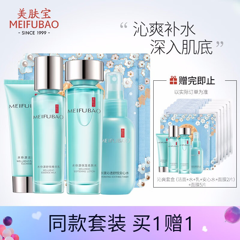 美肤宝 水份源沁爽护肤套装4件套（洁75ml+水155ml+乳120ml+安心水80ml+面膜2片）补水保湿