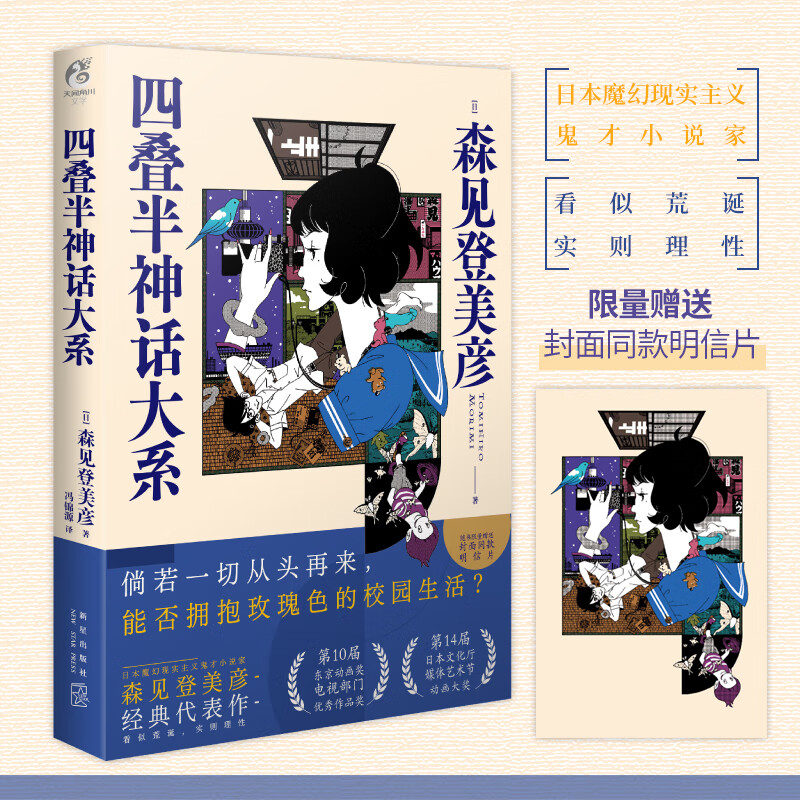 星之所在 四叠半神话大系 森见登美彦 赠明信片 精装