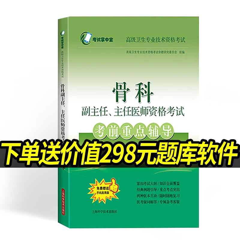 骨科副主任、主任医师资格考试考前重点辅导 高级卫生专业技术资格考试命题研究委员会编著  上海科学