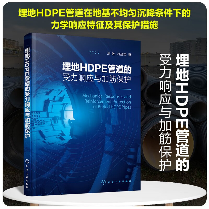 埋地HDPE管道的受力响应与加筋保护 周敏、杜延军 柔性地下管道 hdpe管道生产研究书 kindle格式下载
