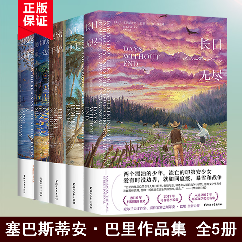 现货 全5册 塞巴斯蒂安巴里作品 在迦南的那一边+绝密手稿+漫漫长路+临时绅士+长日无尽 爱尔兰天才作家入围布克文学奖正版外国文学现当正版书籍正版