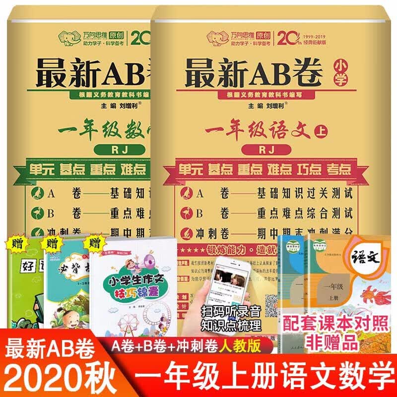 【科目自选】期末试卷新版新AB卷一年级上下册语文数学人教北师版 单元同步基础综合训练测试卷练习 AB卷一上语数2本人教版