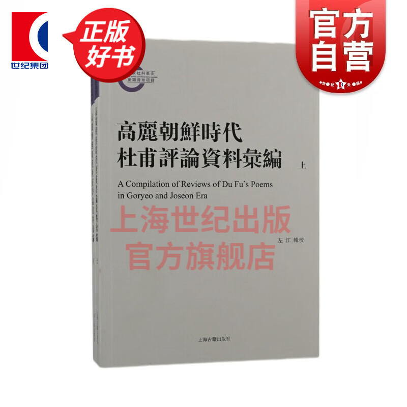 高丽朝鲜时代杜甫评论资料汇编（全二册） 左江 校 上海古籍出版社