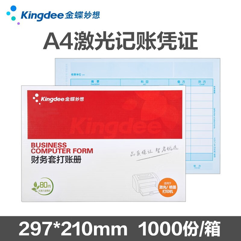 kingdee金蝶凭证打印纸KP-J107h记账凭证纸 A4凭证纸80g