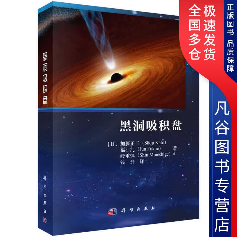【正版书】黑洞吸积盘