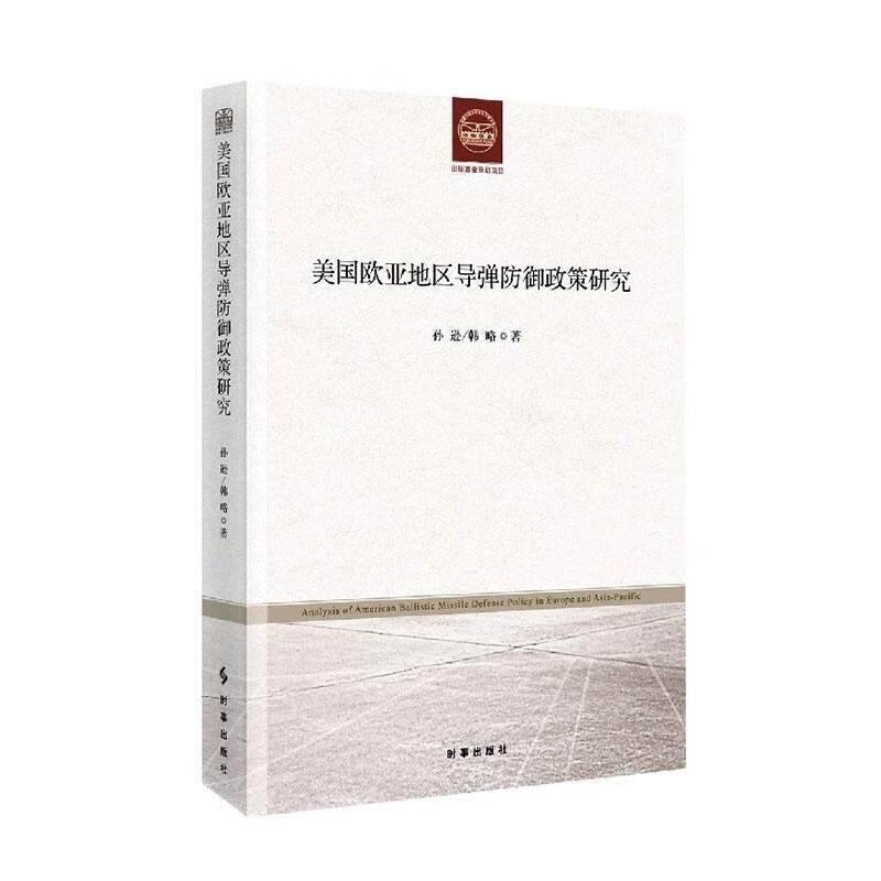 美国欧亚地区导弹防御政策研究 政治 军事 孙逊 时事出版社 9787519503895 书籍