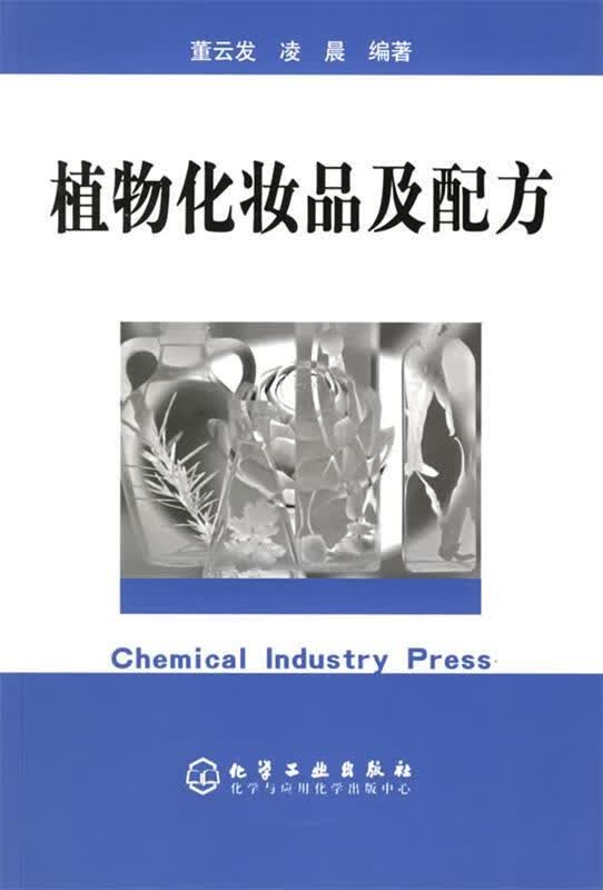 植物化妆品及配方 董云发,凌晨 编著 9787502568559正版