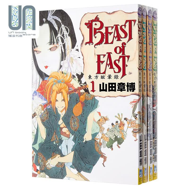 漫画BEAST of EAST ~ 东方眩晕录~(4全) 山田章博 台版漫画书 长鸿出版社
