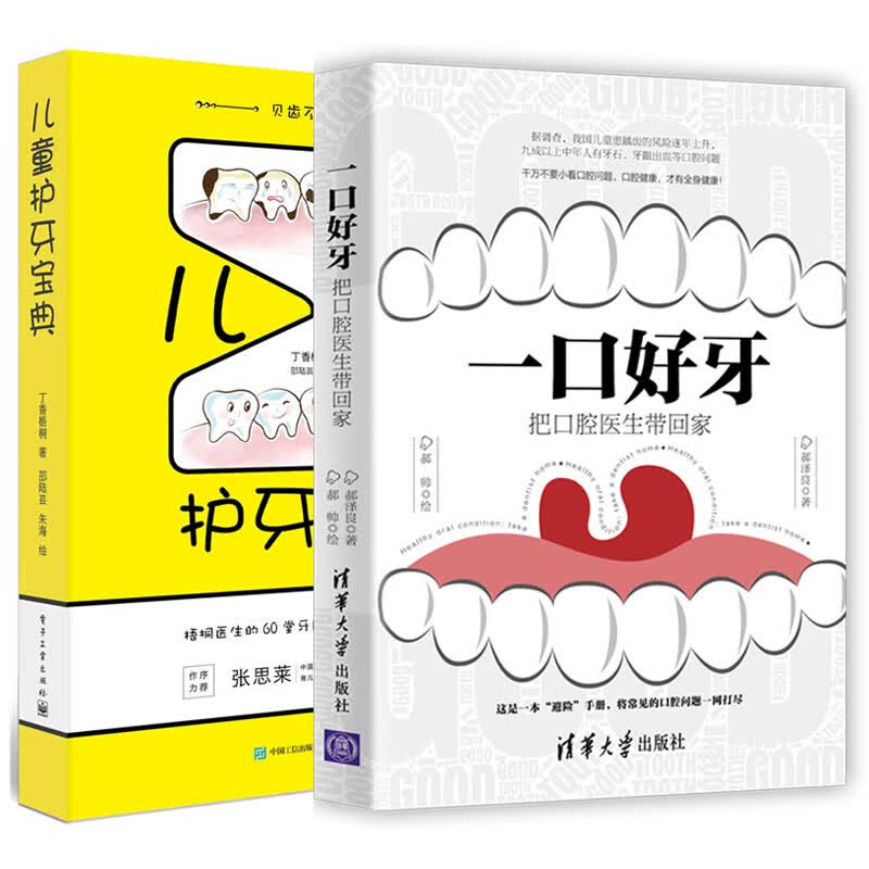 【全2册】儿童护牙宝典+一口好牙 把口腔医生带回家 虫蛀牙疾病预防治疗诊断牙齿健康口腔牙科医学科普口腔保健图书口腔疾病诊断书