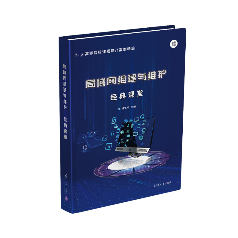 局域网组建与维护经典课堂（高等院校课程设计案例精编）