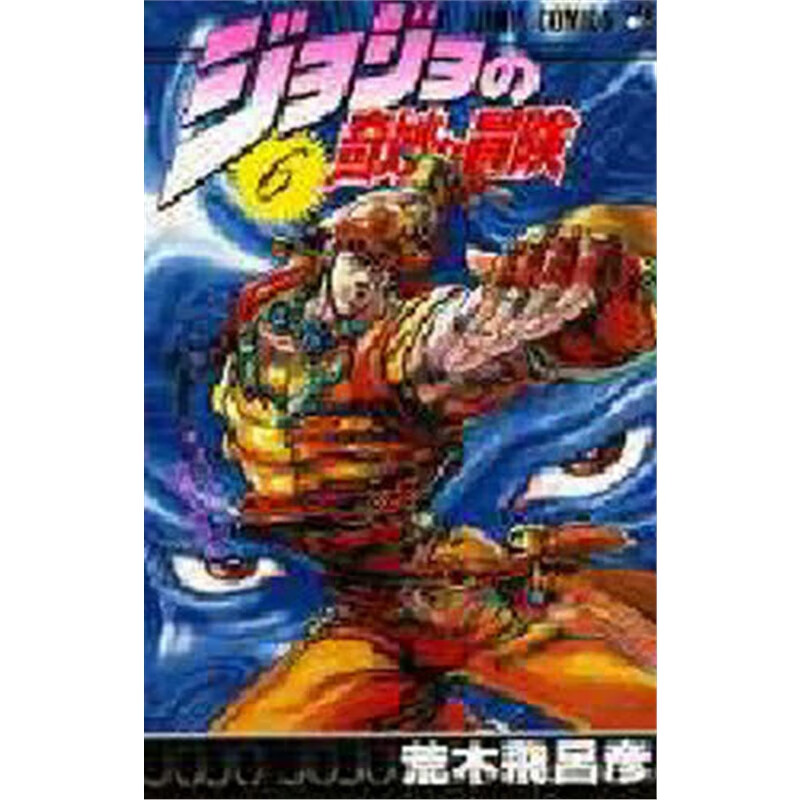 ジョジョの奇妙な冒険６