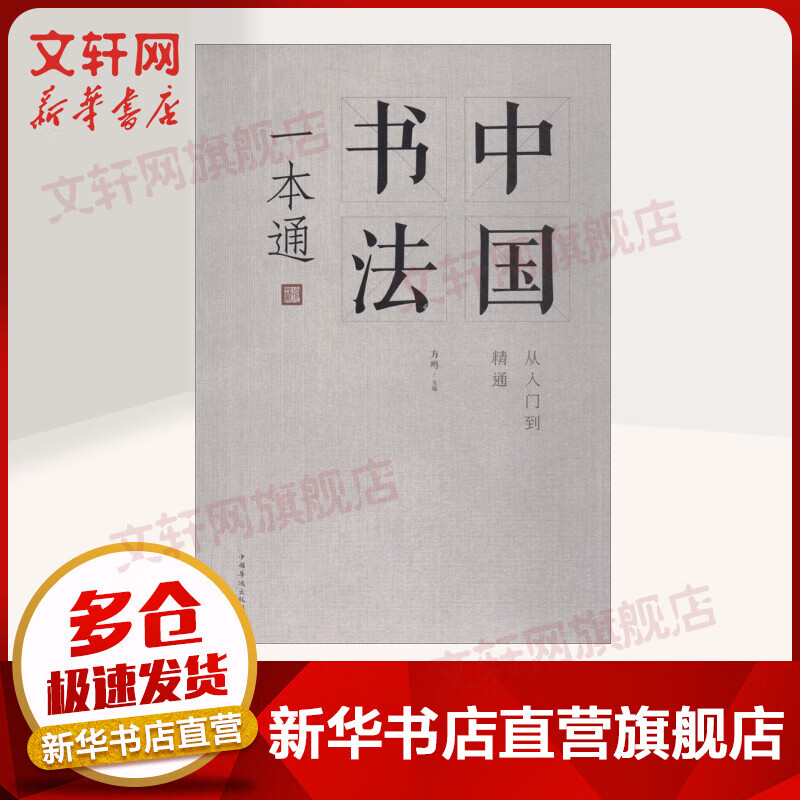 中国书法一本通