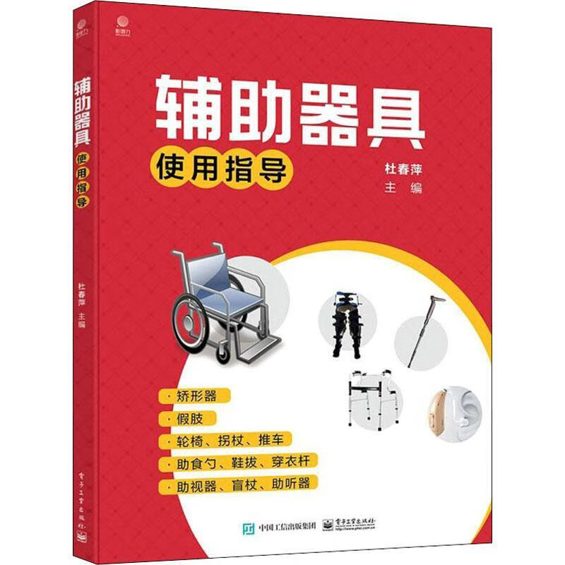 辅助器具使用指导杜春萍电子工业出版社9787121427008 医学书籍