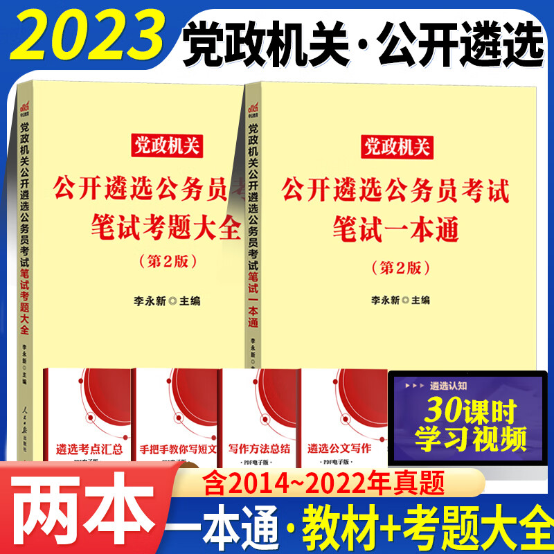 中公2023年党政机关遴选公务员考试教材综合知识测试用书党政机关公开遴选笔试资料河南吉林陕西甘肃四川 一本通教材+笔试考题大全2本