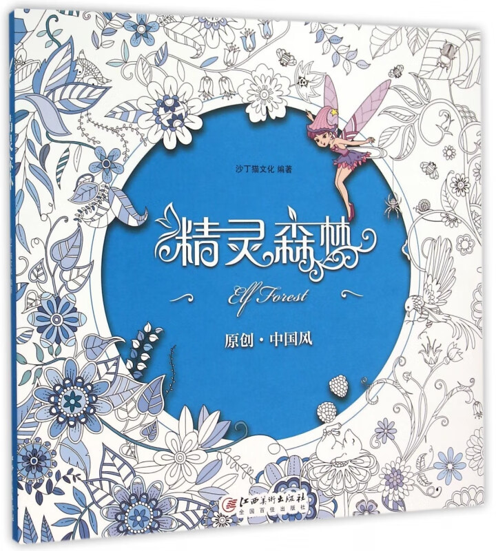 精灵森林