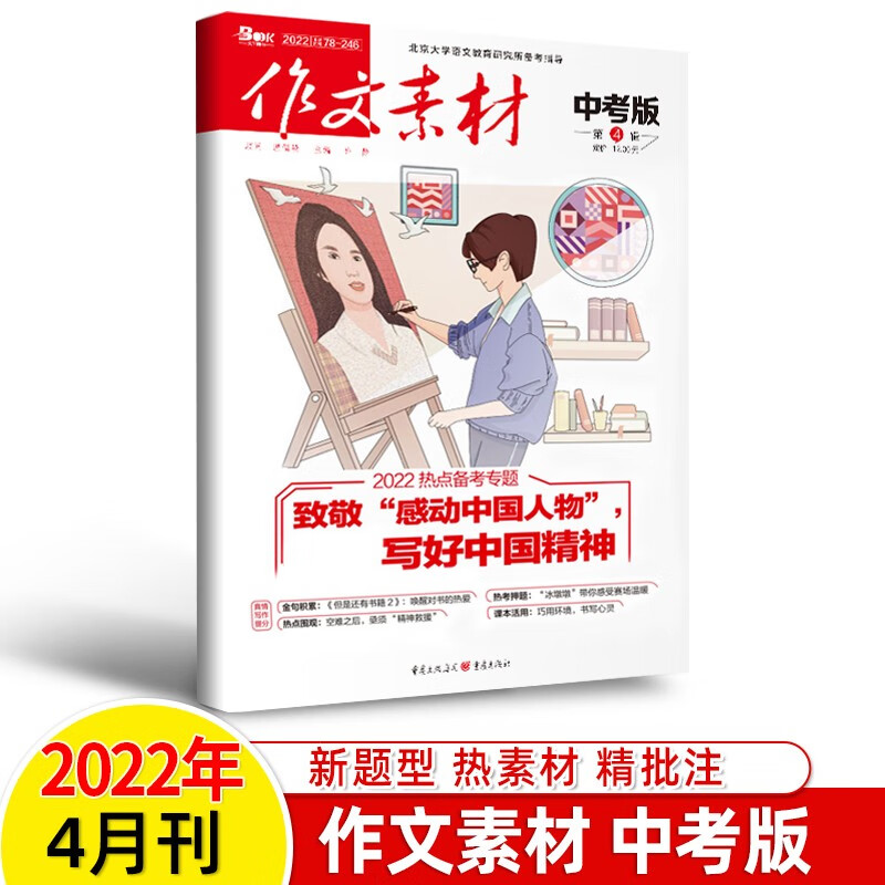 作文素材中考版2023年第9辑1-3-4-5-6-7-8-10-12一二三四五六七八九十月刊杂志2022热考押题热点备考人物名著初中阅读写作 2022年第4期截图