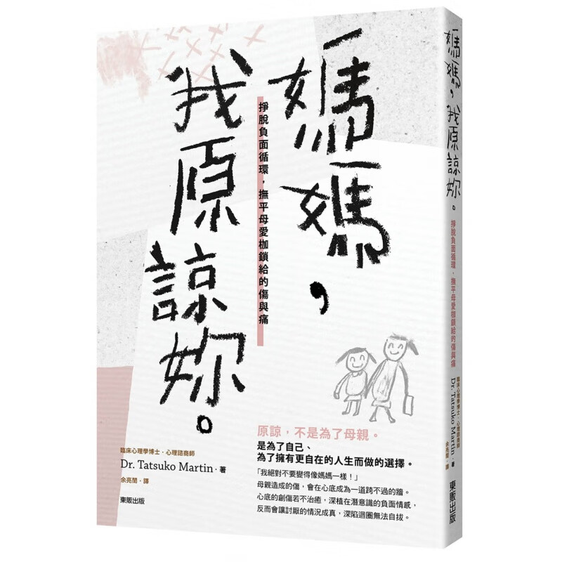现货台版 妈妈 我原谅你 挣脱负面循环抚平母爱枷锁给的伤与痛人生教育哲学健康成长子教