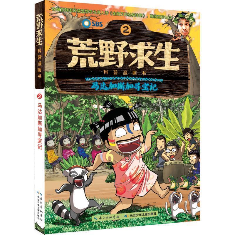 荒野求生科普漫画书:马达加斯加寻宝记 柳大永, 異正泰, 曾思齐【正版】