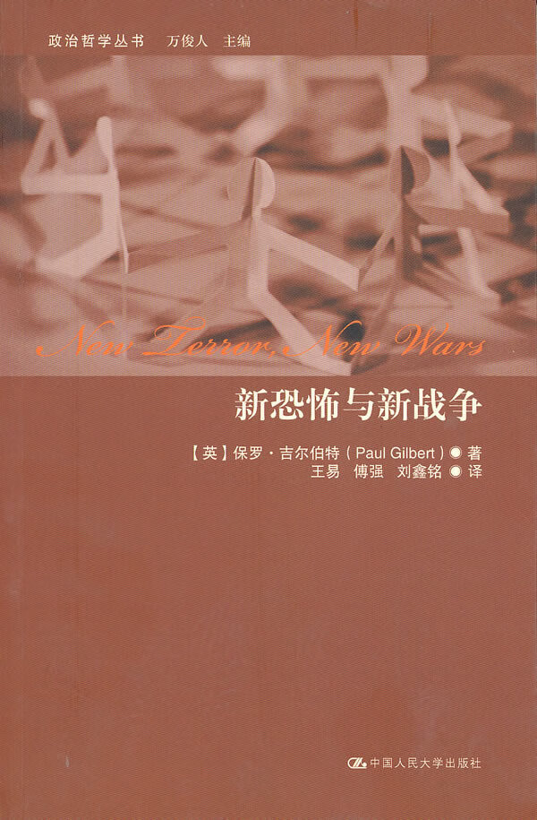 新恐怖与新战争(政治哲学丛书)