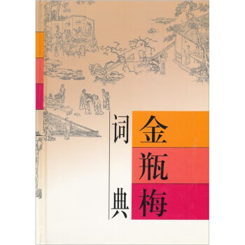 【正版书】金瓶梅词典