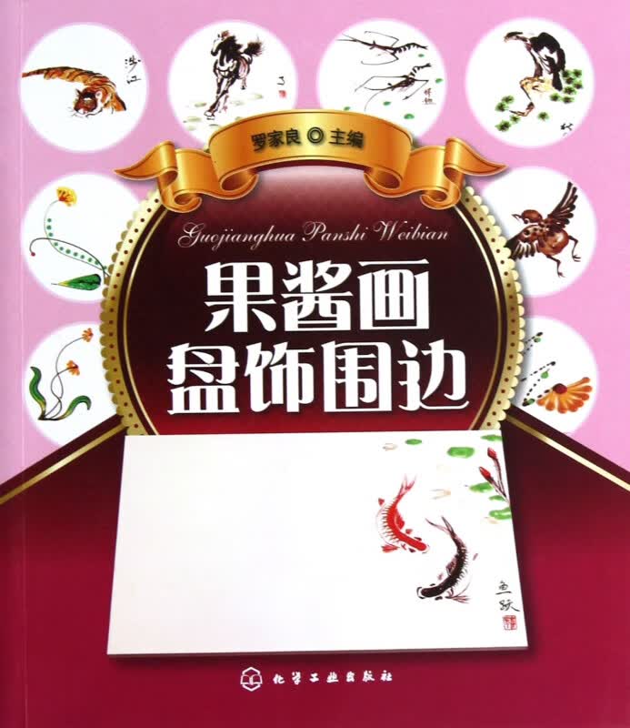 果酱画盘饰围边