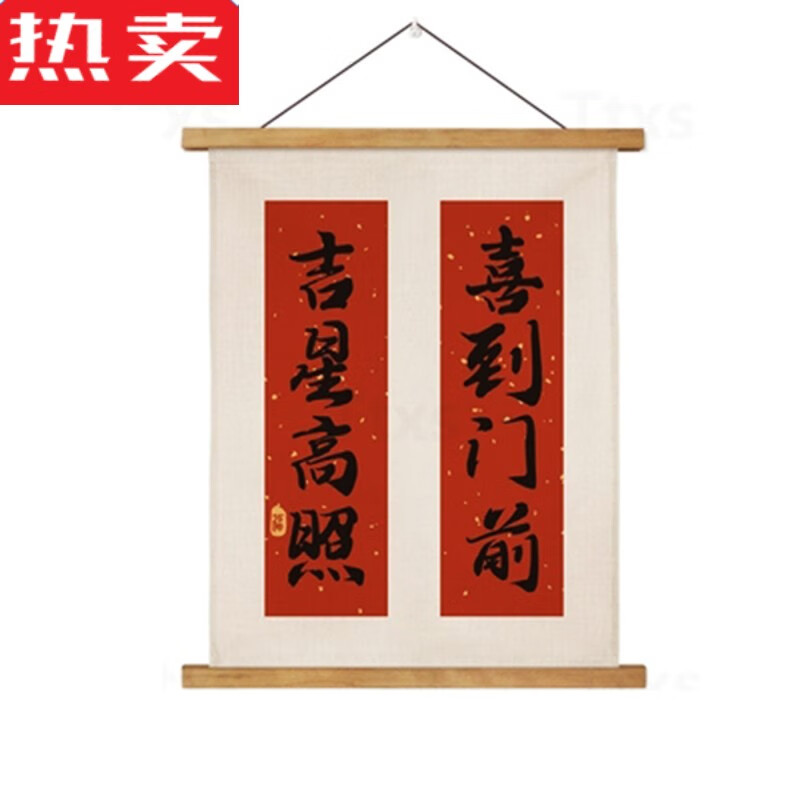 品质新中式好寓意装饰挂布挂轴挂画书法字画高清对联文字 吉星高照 宽