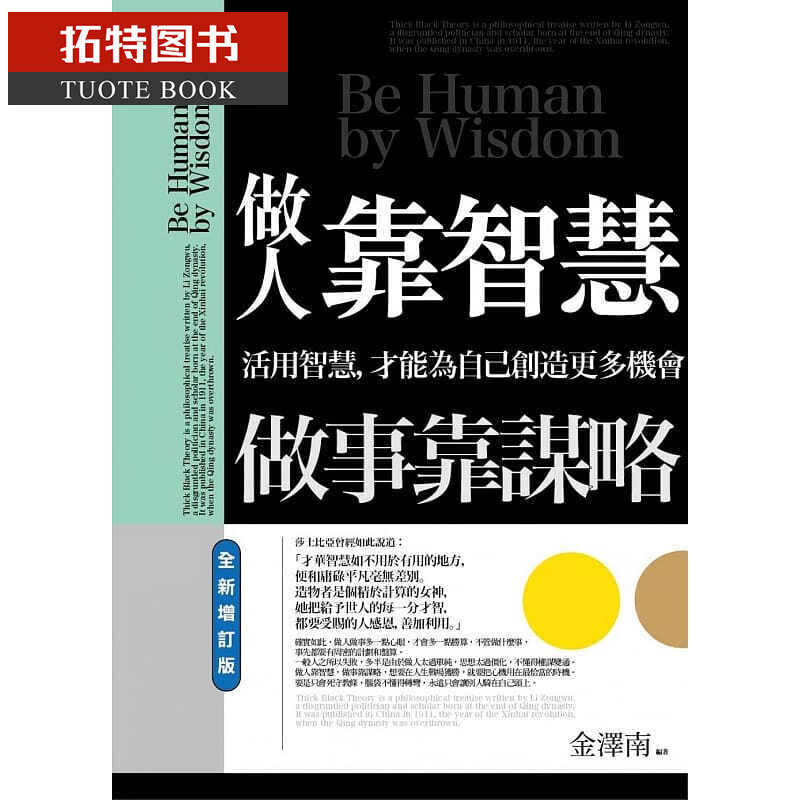 预售 金泽南做人靠智慧 做事靠谋略(增订版)普天出版社