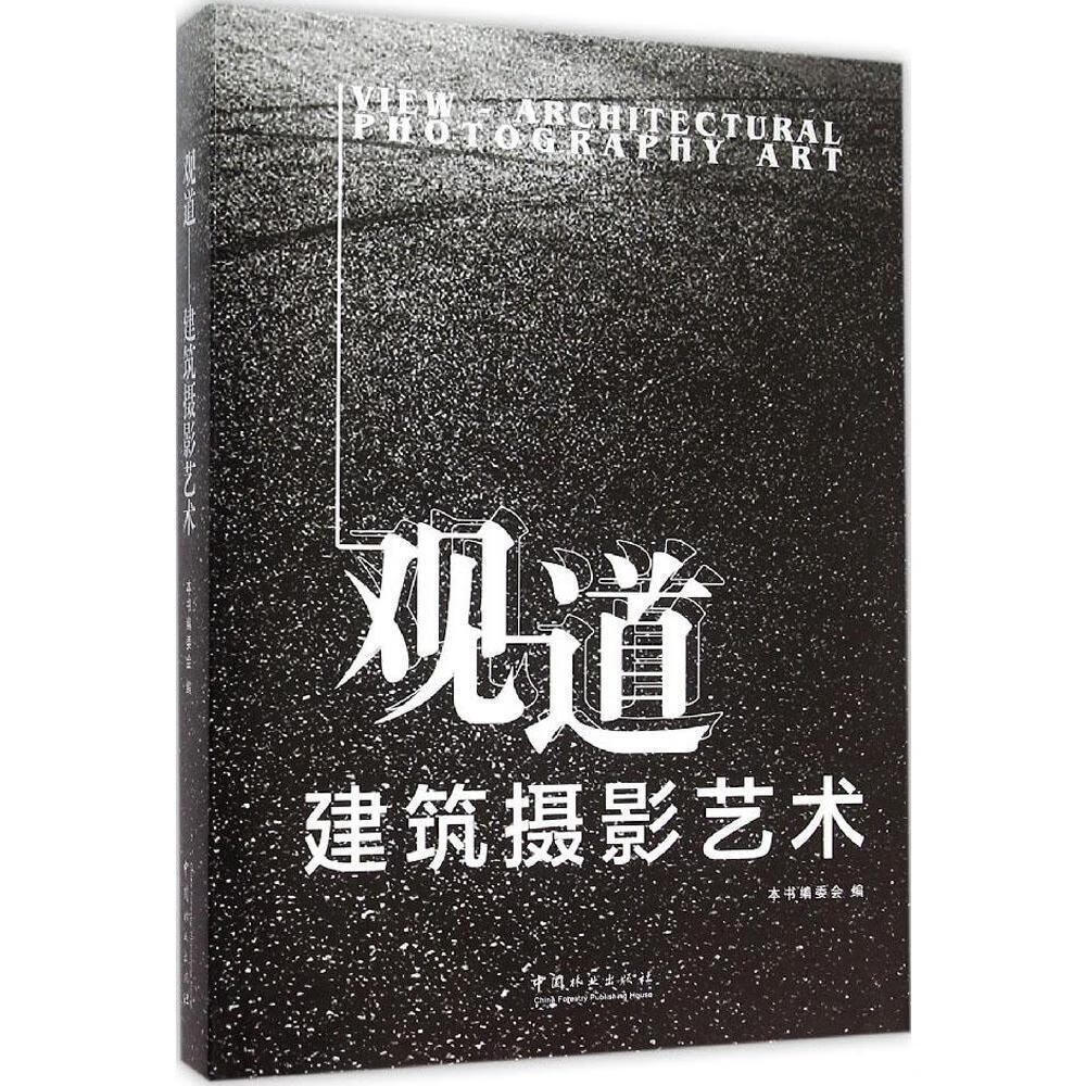 观道-建筑摄影艺术 摄影 本书委员会编 中国林业出版社 9787503881305