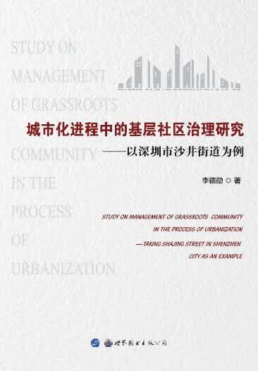 城市程中的基层社区治理研究：以深圳市沙井街道为例李德勋图书出版公司9787519239990 社会科