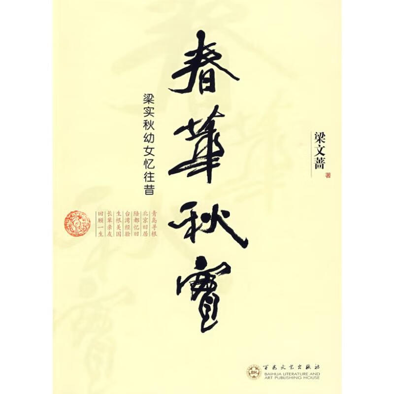 春华秋实/梁实秋幼女忆往昔 图书