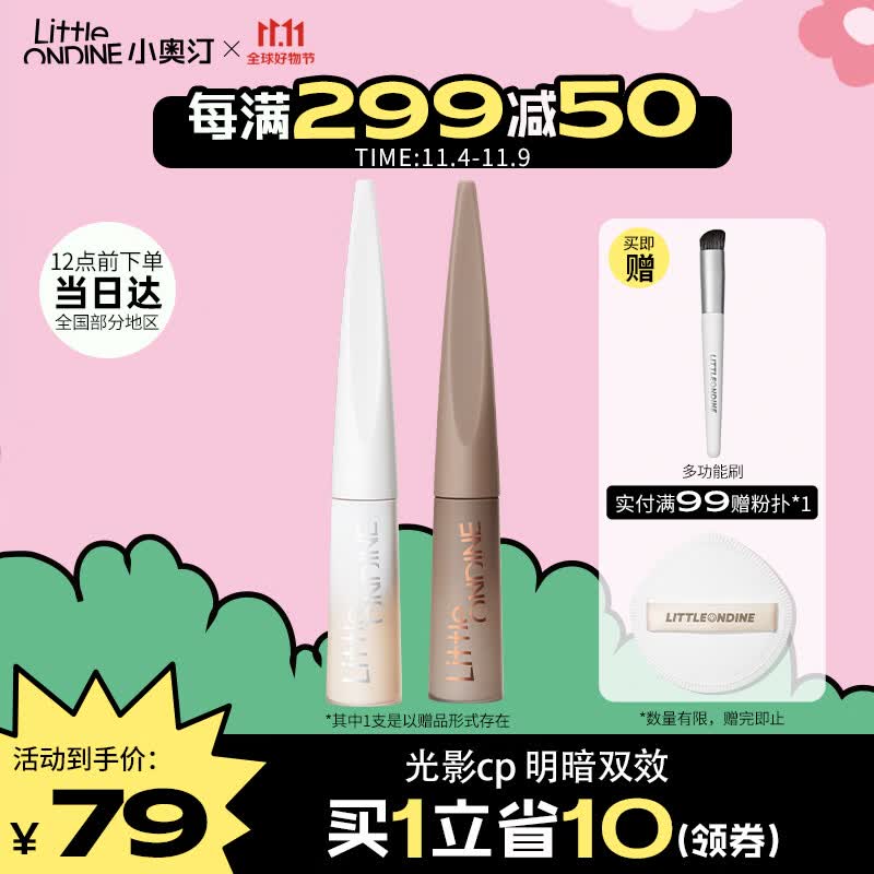 小奥汀（littleondine）「雕刻笔」高光修容液双色组合 01雾光杏白+02灰影浅棕(生日礼物)属于什么档次？