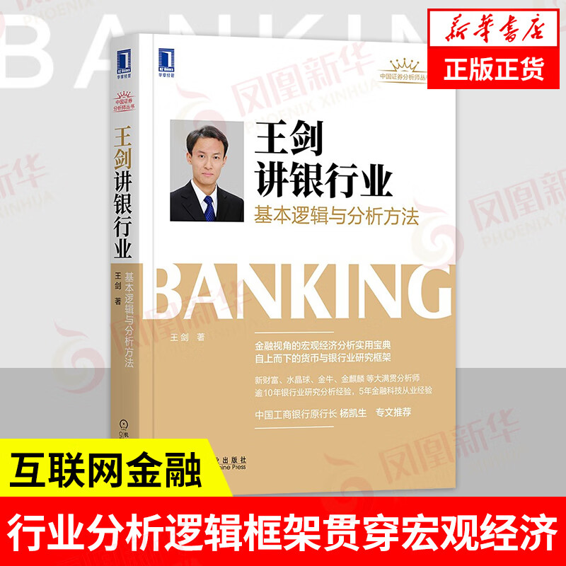 王剑讲银行业：基本逻辑与分析方法 王剑著 金融投资中国金融 凤凰新华书店旗舰店
