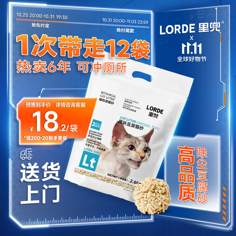 lorde预售里兜除尘豆腐猫砂2.6kgx6袋【实发2.6kg×12袋含附件及赠品】
