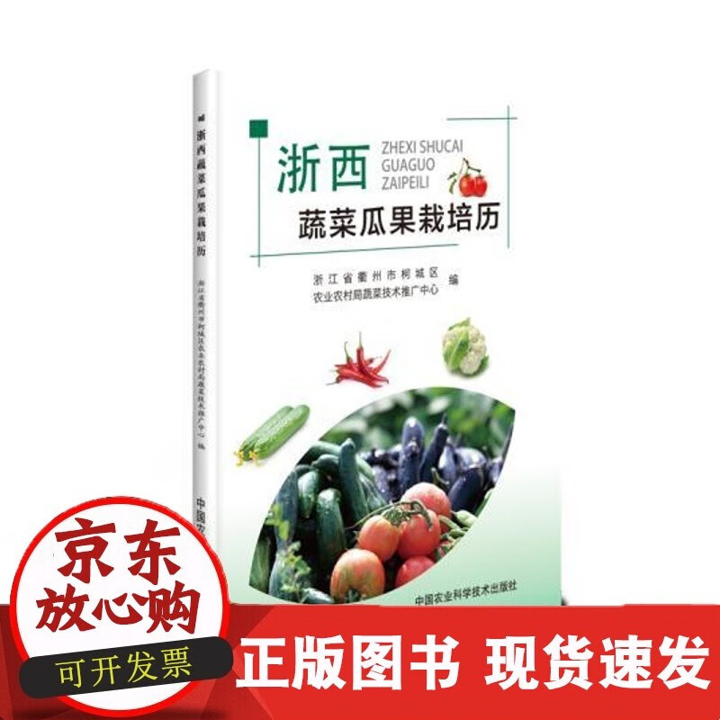 C 浙西蔬菜瓜果栽培历C