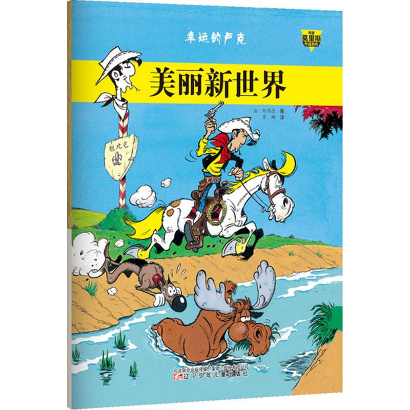 美丽新世界 漫画书 卡通书 儿童书籍