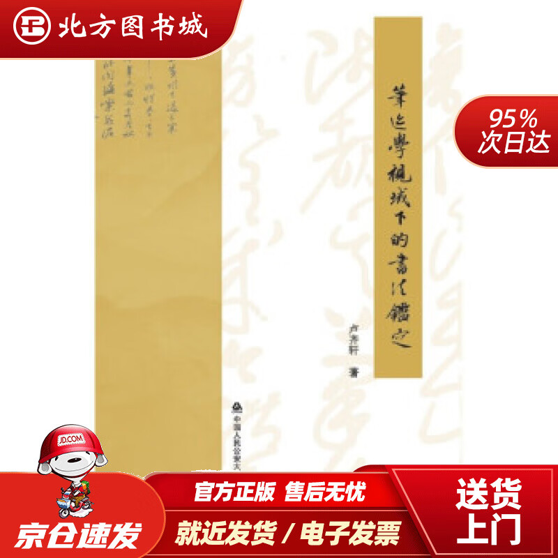 【正版现货】笔迹学视域下的书法鉴定卢齐轩著 北方图书城